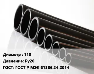 Труба полиэтиленовая 110 Ру20 ГОСТ: ГОСТ Р МЭК 61386.24-2014